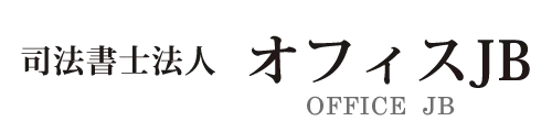 司法書士法人　オフィスJB